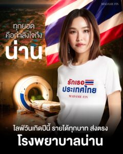 “ธัญญ่า – อ้น” แท็กทีม “ทราย มาดามฟิน” พร้อม ‘ส่งต่อโอกาส’ มอบรายได้ทั้งหมดจากไลฟ์วันเกิด
