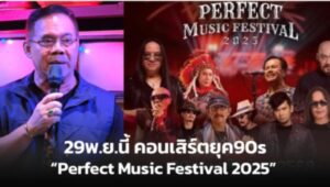 เพชรบูรณ์ พร้อมจัด Perfect Music Festival 2025 วันที่ 29 พ.ย. หนุนท่องเที่ยว