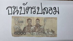 เชียงราย รวบ 2 หนุ่มใหญ่ ตระเวณใช้แบงค์ปลอมซื้อของทั่วเมือง