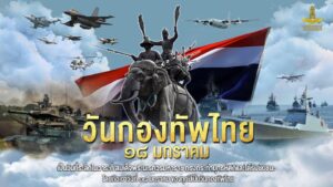 18 มกราคม”วันยุทธหัตถี” พิธีกระทำสัตย์ปฏิญาณตนต่อธงชัยเฉลิมพล เนื่องในวันกองทัพไทย