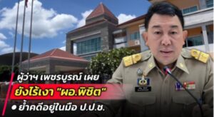 เพชรบูรณ์ ยังไร้เงา  “ผอ.พิชิต”  คดีทุจริตสอบท้องถิ่น อยู่ในมือ ป.ป.ช.