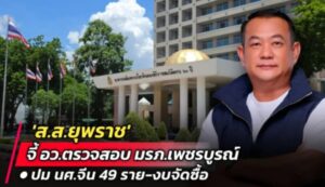 สส.ยุพราช จี้ อว.สอบ มรภ.เพชรบูรณ์ ปม นศ.จีน 49 ราย-งบจัดซื้อ-ทรัพย์สิน