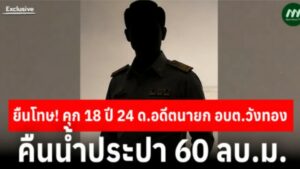 ยืนโทษ! คุก 18 ปี 24 ด.อดีตนายก อบต.วังทอง-คืนน้ำประปา 60 ลบ.ม.