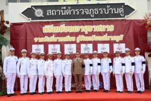 สภ.บ้านดู่ จัดพิธีแสดงมุทิตาจิตข้าราชการตำรวจเกษียณอายุราชการ 6 นาย