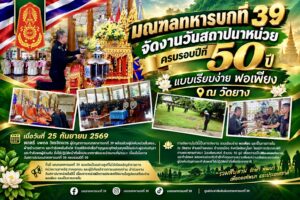 มทบ.39 จัดงานวันสถาปนาหน่วยครบรอบปีที่ 50 แบบเรียบง่าย พอเพียง ณ วัดยาง