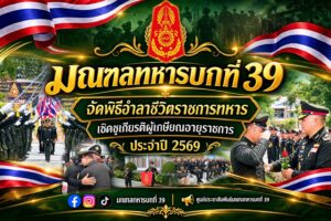 มทบ.39 จัดพิธีอำลาชีวิตราชการทหาร เชิดชูเกียรติผู้เกษียณอายุราชการ ประจำปี 2569
