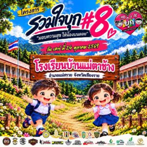 เชียงราย “รวมใจบุก #8” มอบความสุขให้น้องบนดอย ระดมทุนปรับปรุงรร.บ้านแม่ตาช้าง พร้อมมอบชุดนักเรียน 91 คน