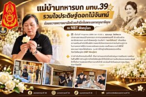แม่บ้านทหารบก มทบ.39 รวมใจประดิษฐ์ดอกไม้จันทน์ น้อมถวายความอาลัยด้วยสำนึกในพระมหากรุณาธิคุณ