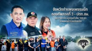 กำแพงเพชร ผนึกกองทัพภาคที่ 3 – ปตท.สผ. ลุยปางตาไว มอบถุงยังชีพ 100 ชุด ช่วยเหตุน้ำท่วมฉับพลัน